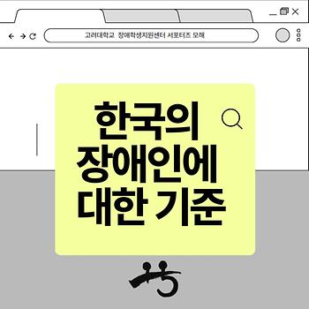 [2024년 4월] [1. 한국의 장애인에 대한 기준] 이미지