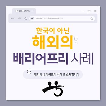 [2024년 7월] [2. 한국이 아닌 해외의 배리어프리 사례] 이미지