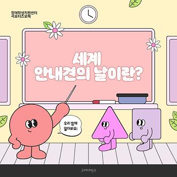[2025-2학기] 6차_세계 안내견의 날이란 이미지