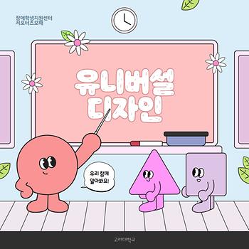 [2025-1학기] 2차_유니버셜 디자인 이미지