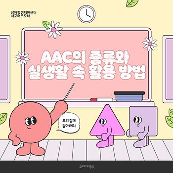 [2025-2학기]5차_AAC의 종류와 실생활 속 활용 방법 이미지