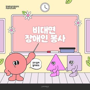 [2025-2학기] 2차_비대면 장애인 봉사 이미지