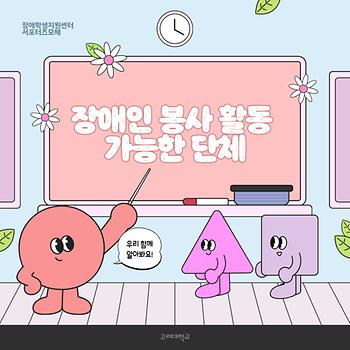 [2025-1학기] 6차_장애인 봉사활동 가능한 단체 이미지