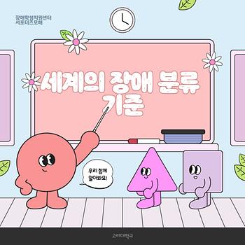 [2025-1학기] 1차_세계의장애분류기준 이미지