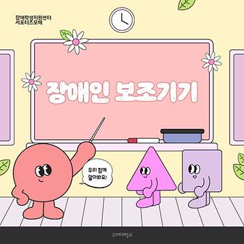 [2025-2학기] 1차 장애인 보조기기 이미지